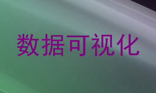 数据可视化