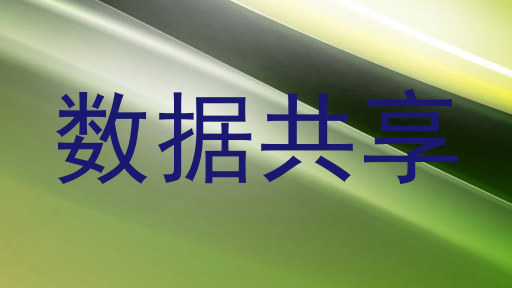 数据共享