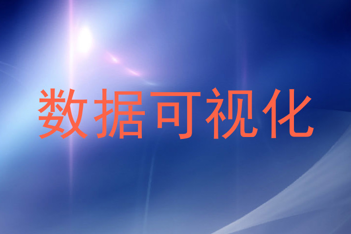 数据可视化