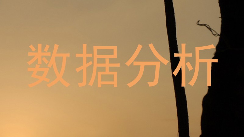数据分析