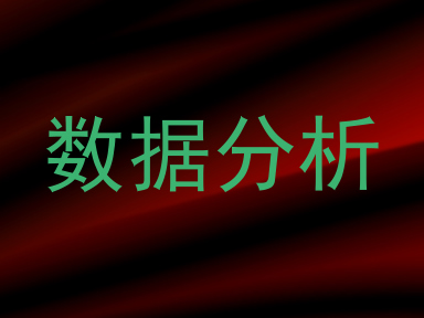 数据分析