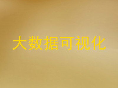 大数据可视化