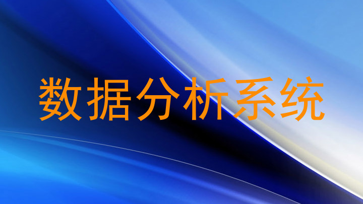 数据分析系统