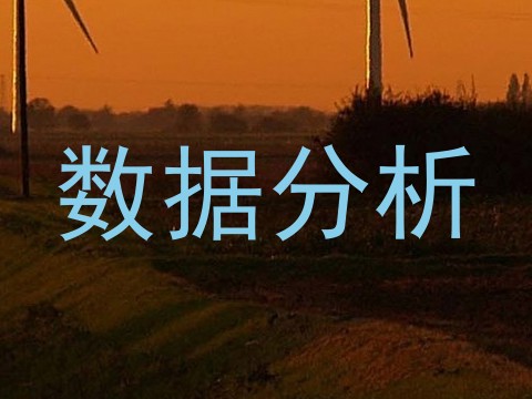 数据分析