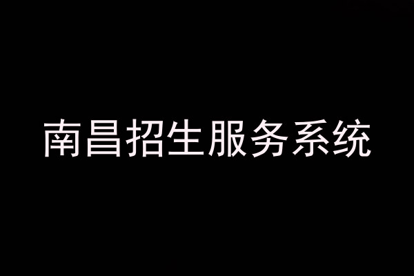 南昌招生服务系统