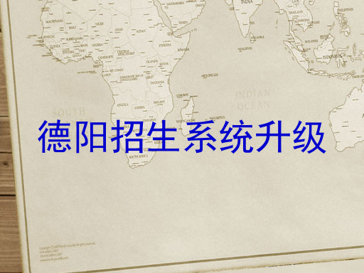 德阳招生系统升级