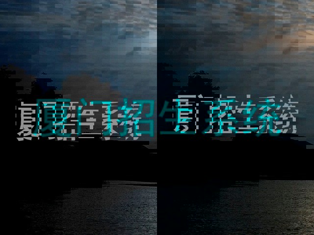厦门招生系统