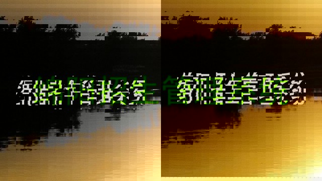 绵阳招生管理系统