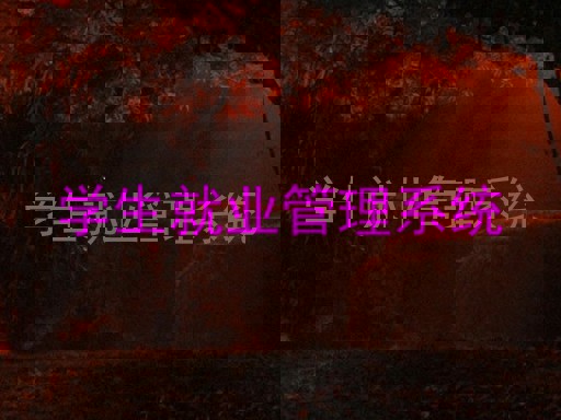 学生就业管理系统