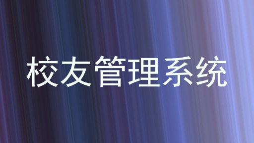 校友管理系统