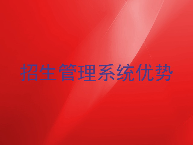招生管理系统优势