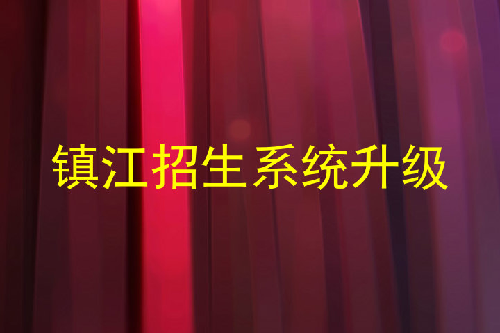 镇江招生系统升级