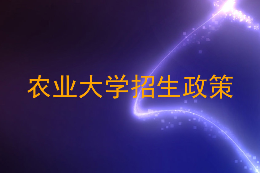 农业大学招生政策