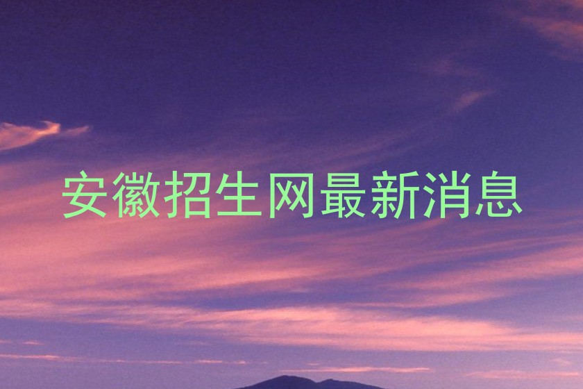 安徽招生网最新消息
