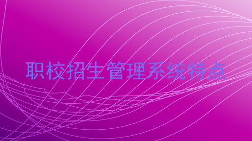 职校招生管理系统特点