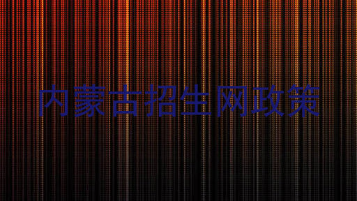 内蒙古招生网政策