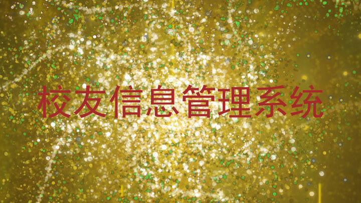 校友信息管理系统