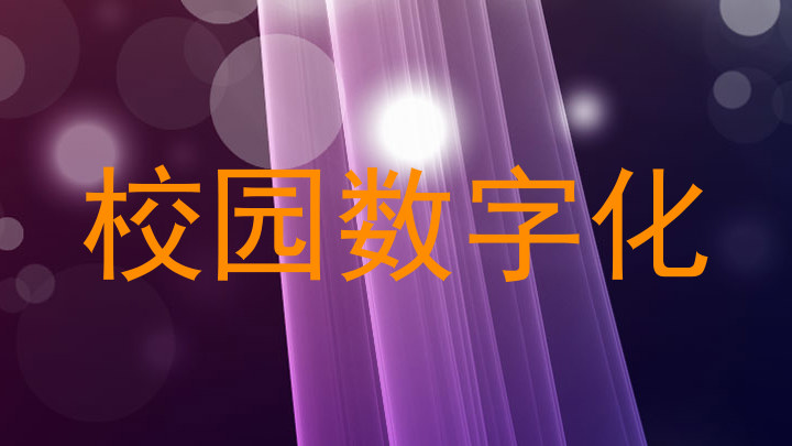 校园数字化