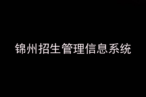 锦州招生管理信息系统