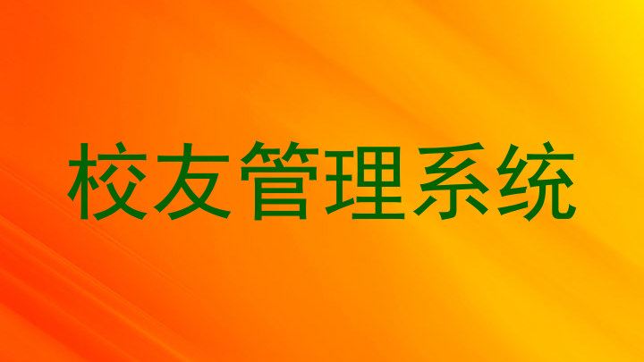 校友管理系统