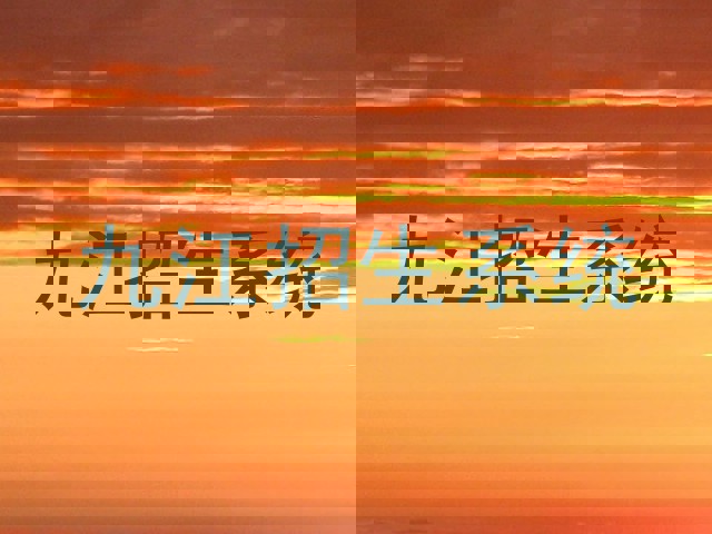 九江招生系统