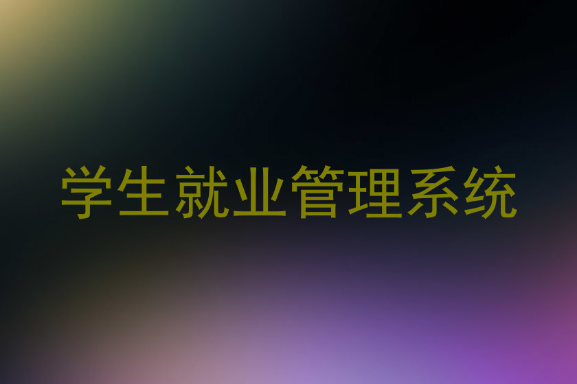 学生就业管理系统