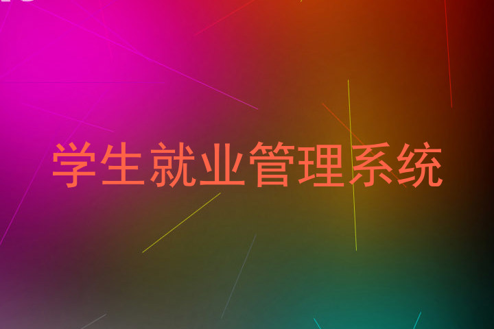 学生就业管理系统