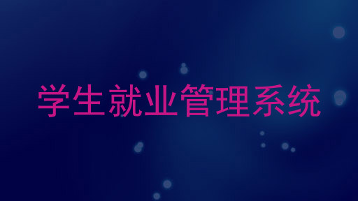 学生就业管理系统