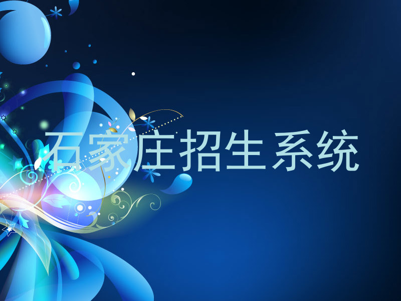 石家庄招生系统