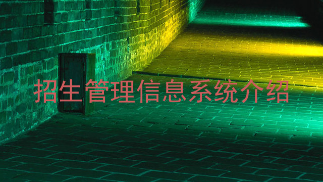 招生管理信息系统介绍
