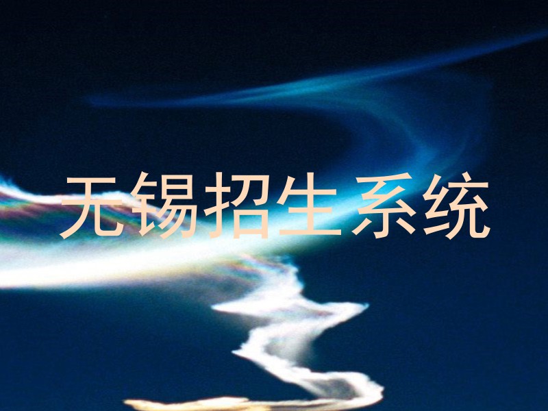 无锡招生系统