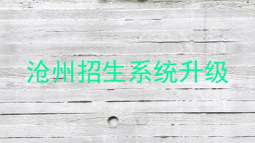 沧州招生系统升级