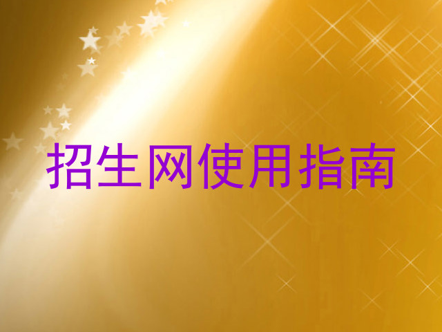 招生网使用指南