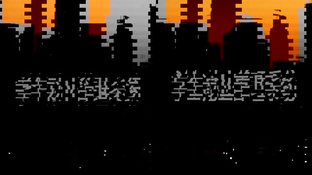 学生就业管理系统