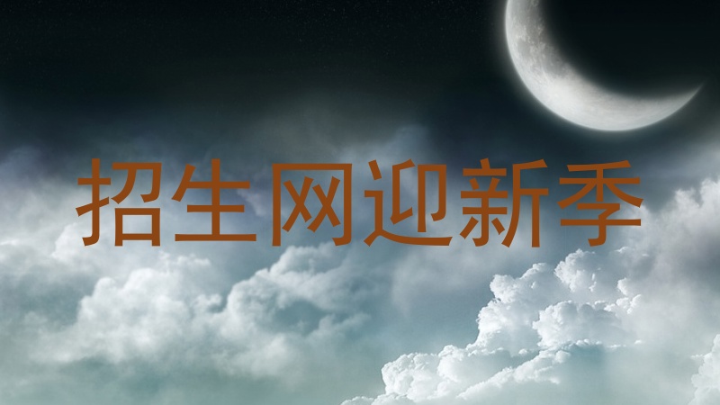 招生网迎新季