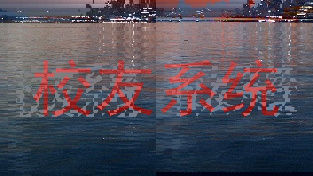 校友系统