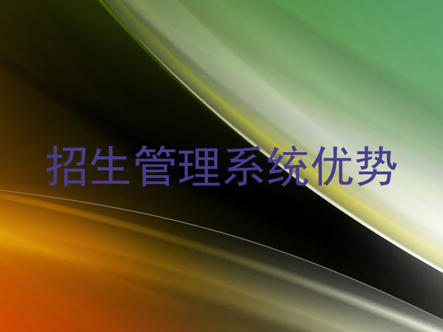 招生管理系统优势