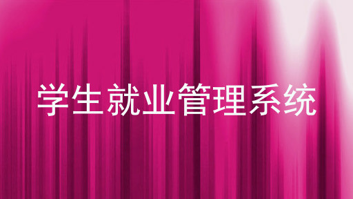 学生就业管理系统