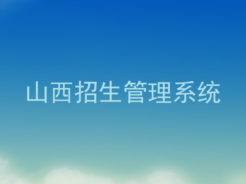 山西招生管理系统