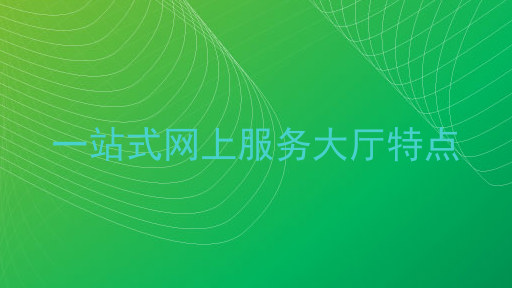 一站式网上服务大厅特点