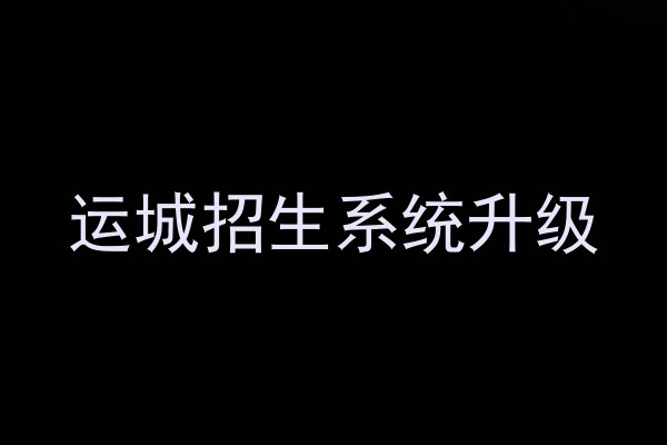 运城招生系统升级