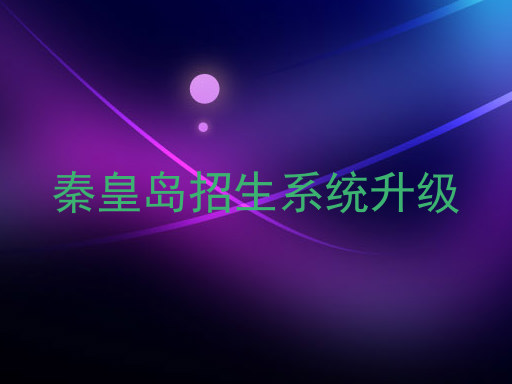 秦皇岛招生系统升级