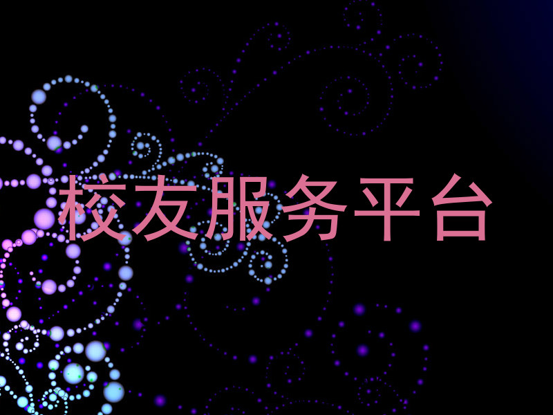 校友服务平台