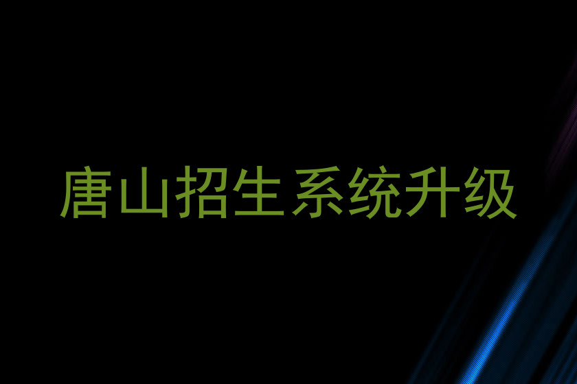 唐山招生系统升级