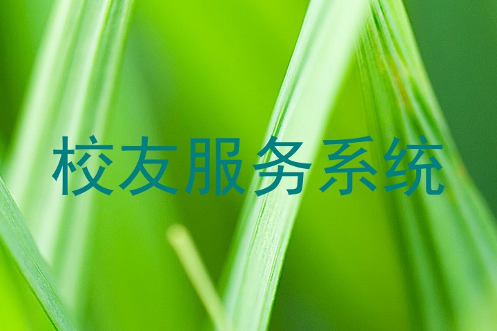校友服务系统