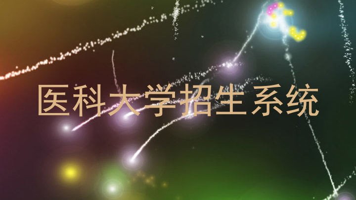 医科大学招生系统