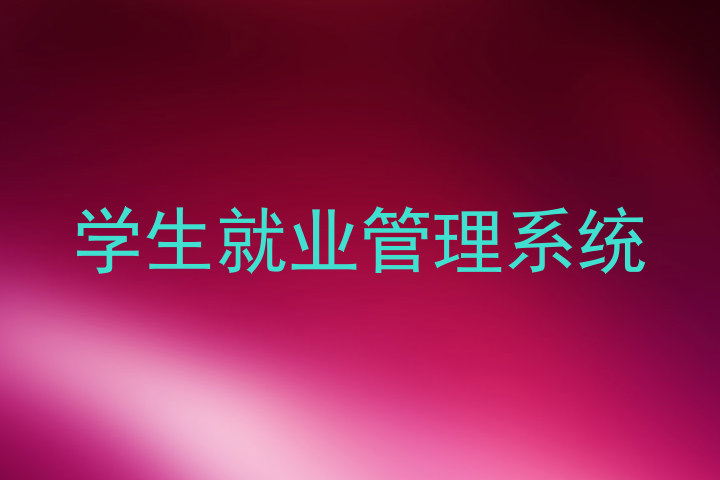 学生就业管理系统