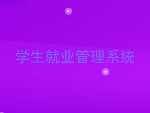 学生就业管理系统