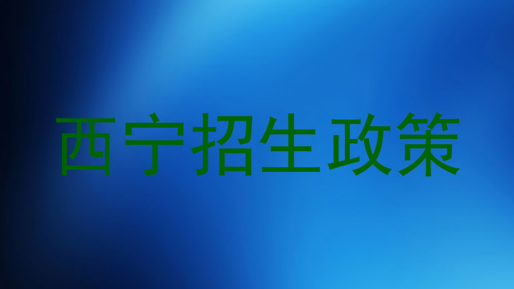 西宁招生政策