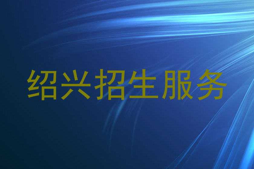 绍兴招生服务